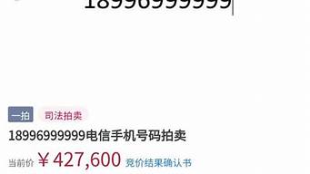 999999手机号_999999手机号被拍出2614万