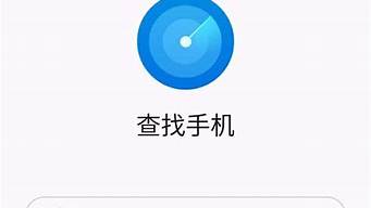魅族手机丢失查找手机功能_魅族手机丢失查