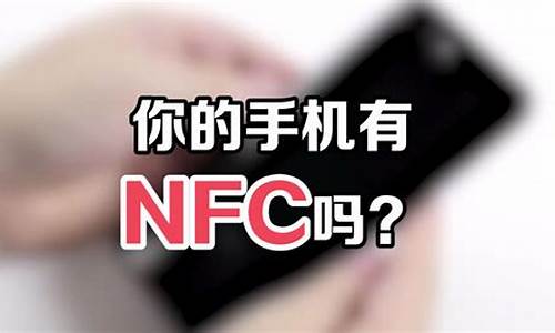 所以手机都有nfc吗_所有手机都带nfc吗