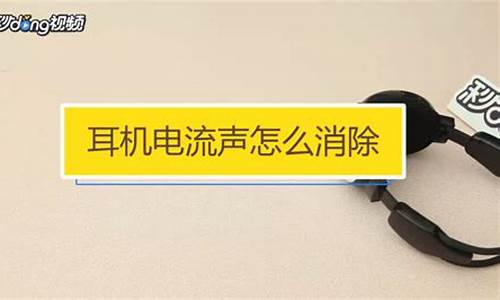 苹果耳机有电流声怎么消除_苹果耳机有电流声和滋滋的声音怎么办