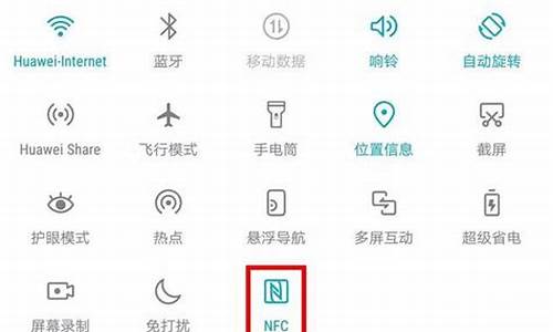 手机上nfc是干嘛的啊_手机上nfc是干嘛的啊