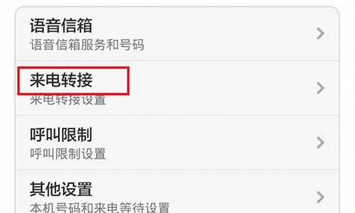 电信小米手机来电转接设置失败怎么回事_电信小米手机来电转接设置失败怎么回事儿